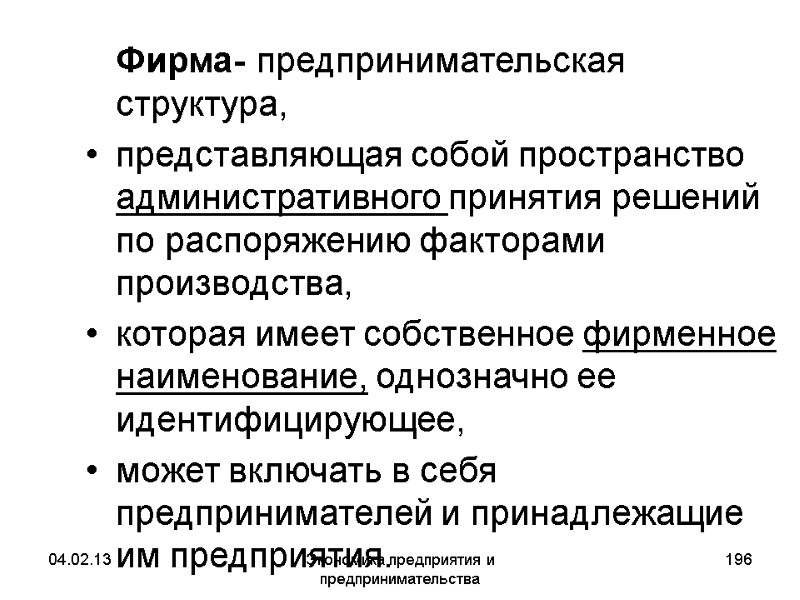 04.02.13 Экономика предприятия и предпринимательства 196 Фирма- предпринимательская структура, представляющая 04.02.13 Экономика предприятия и предпринимательства 196 Фирма- предпринимательская структура, представляющая